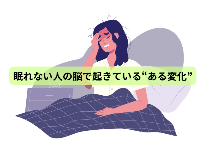 その心の不調、実は“栄養不足”かもしれません 【第3回】 眠れない人の脳で起きている“ある変化”