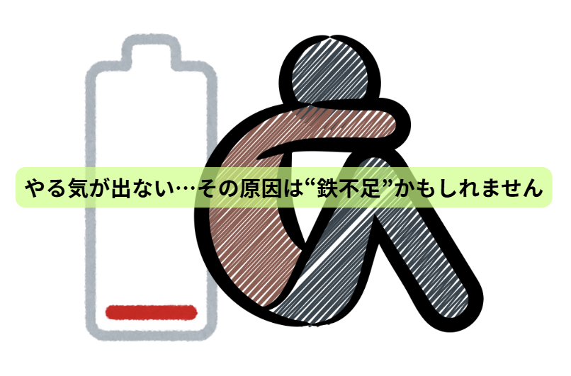 その心の不調、実は“栄養不足”かもしれません 【第5回】 やる気が出ない…その原因は“鉄不足”かもしれません
