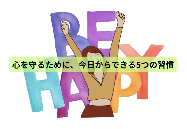 その心の不調、実は“栄養不足”かもしれません 【第7回】 心を守るために、今日からできる5つの習慣