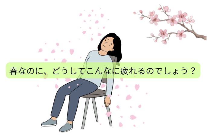 春なのに疲れる人へ その不調、実は栄養不足かもしれません 【第1回 】春なのに、どうしてこんなに疲れるのでしょう？