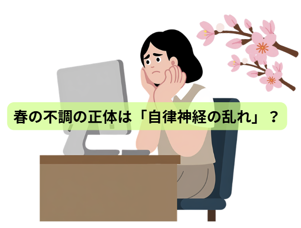 春なのに疲れる人へ その不調、実は栄養不足かもしれません 【第2回】 春の不調の正体は「自律神経の乱れ」？