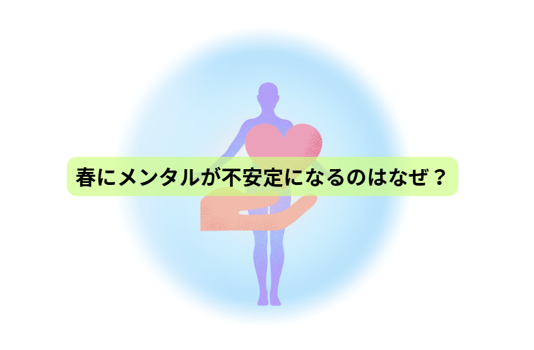春なのに疲れる人へ その不調、実は栄養不足かもしれません 【第5回】 春にメンタルが不安定になるのはなぜ？