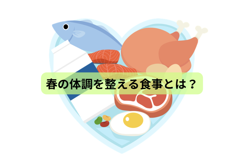 春なのに疲れる人へ その不調、実は栄養不足かもしれません【第6回】 春の体調を整える食事とは？