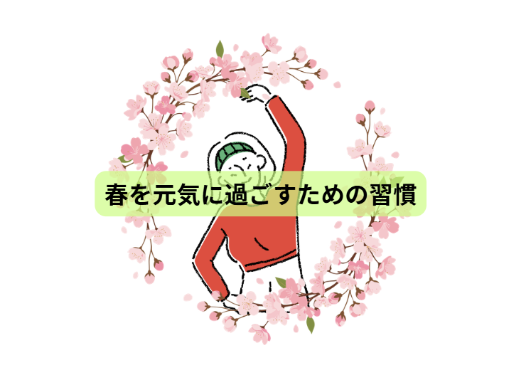 春なのに疲れる人へ その不調、実は栄養不足かもしれまん【第７回】 春を元気に過ごすための習慣