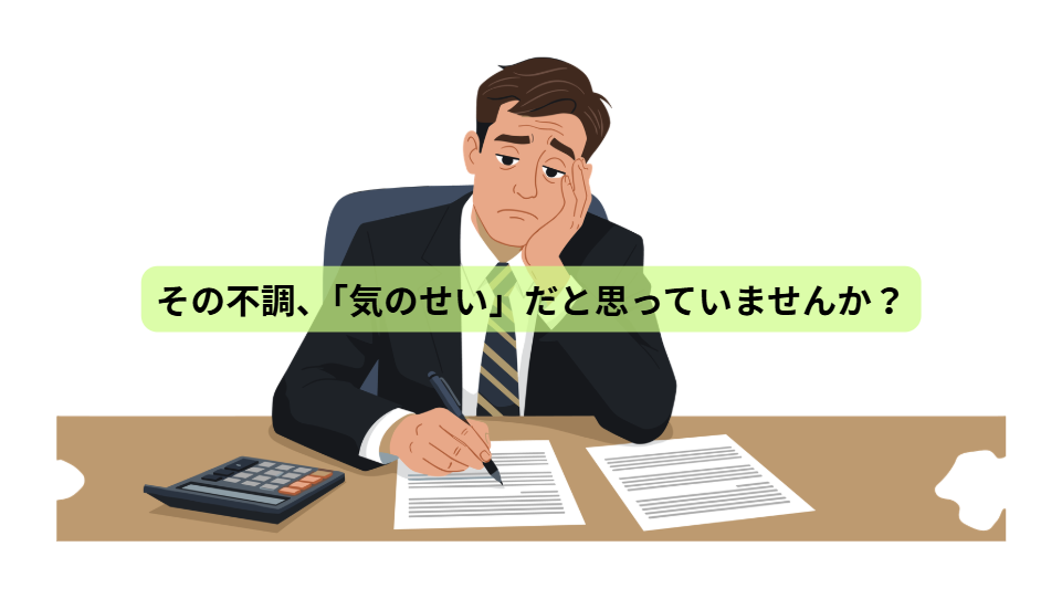 「増え続ける“心の不調”の正体 その原因、実は“栄養”かもしれません」【第1回】その不調、「気のせい」だと思っていませんか？