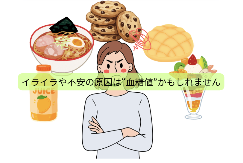 増え続ける“心の不調”の正体 その原因、実は“栄養”かもしれません   【第3回】イライラや不安の原因は“血糖値”かもしれません