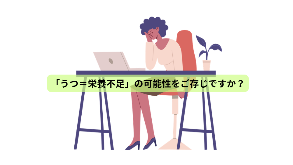増え続ける“心の不調”の正体 その原因、実は“栄養”かもしれません   【第5回】「うつ＝栄養不足」の可能性をご存じですか？