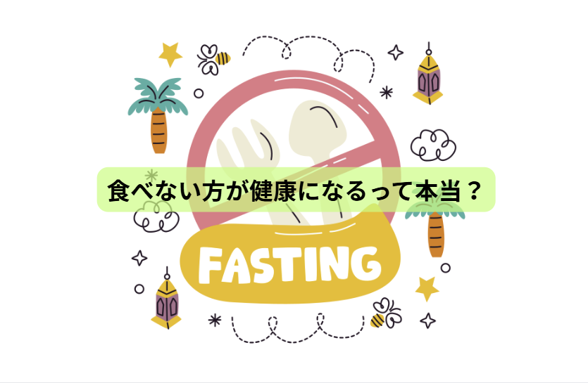 食べない時間が、体を変える？ファスティング×分子栄養学の新常識【第1回】 食べない方が健康になるって本当？