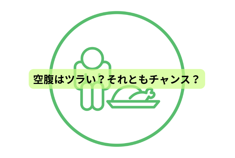 食べない時間が、体を変える？ファスティング×分子栄養学の新常識【第3回】 空腹はツラい？それともチャンス？