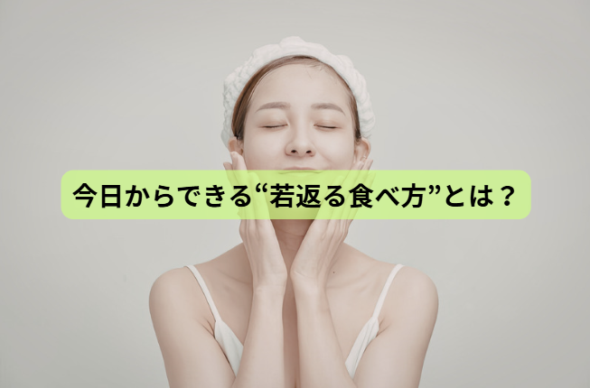 アンチエイジングのはなし【第7回】 「今日からできる“若返る食べ方”とは？」