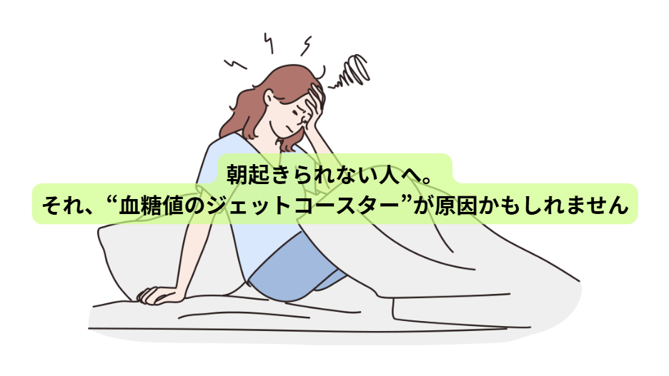 新生活で体調を崩す人へ【第2回】 朝起きられない人へ。それ、“血糖値のジェットコースター”が原因かもしれません