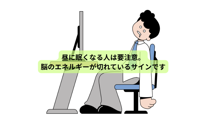 新生活で体調を崩す人へ【第3回】 昼に眠くなる人は要注意。脳のエネルギーが切れているサインです
