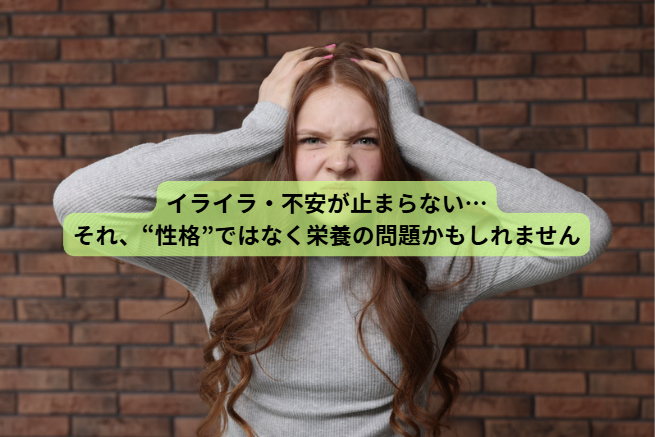 新生活で体調を崩す人へ【第4回】 イライラ・不安が止まらない…それ、“性格”ではなく栄養の問題かもしれません