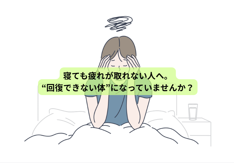 新生活で体調を崩す人へ【第5回】 寝ても疲れが取れない人へ。“回復できない体”になっていませんか？
