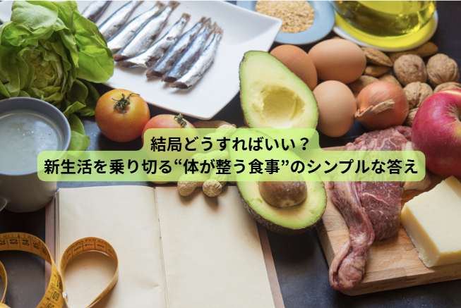 新生活で体調を崩す人へ【第7回】 結局どうすればいい？新生活を乗り切る“体が整う食事”のシンプルな答え