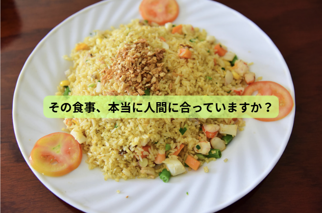パレオ×ケト【第1回】 その食事、本当に人間に合っていますか？