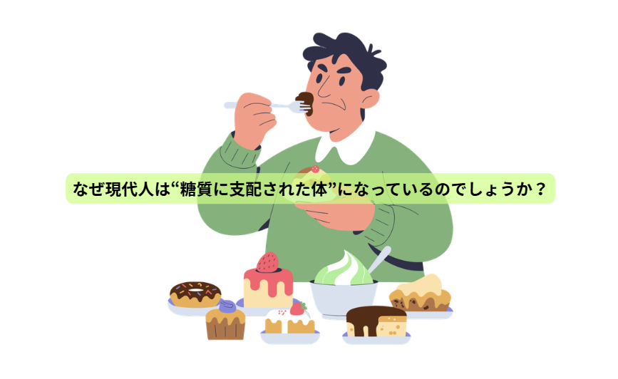 パレオ×ケト【第3回】 なぜ現代人は“糖質に支配された体”になっているのでしょうか？