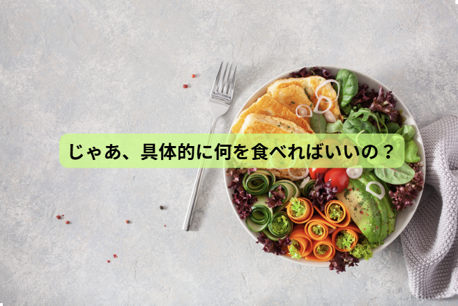 パレオ×ケト【第5回】 じゃあ、具体的に何を食べればいいの？