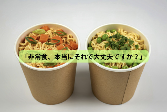 その備蓄で大丈夫？体調を守る食事の正解【第1回】 「非常食、本当にそれで大丈夫ですか？」