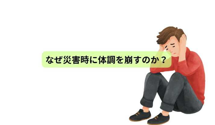 その備蓄で大丈夫？体調を守る食事の正解【第2回】 「なぜ災害時に体調を崩すのか？」