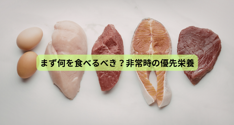 その備蓄で大丈夫？体調を守る食事の正解【第3回】 「まず何を食べるべき？非常時の優先栄養」