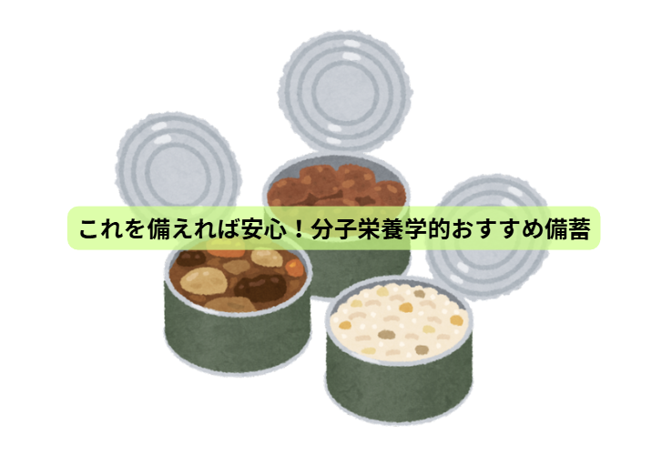 その備蓄で大丈夫？体調を守る食事の正解【第4回】 「これを備えれば安心！分子栄養学的おすすめ備蓄」
