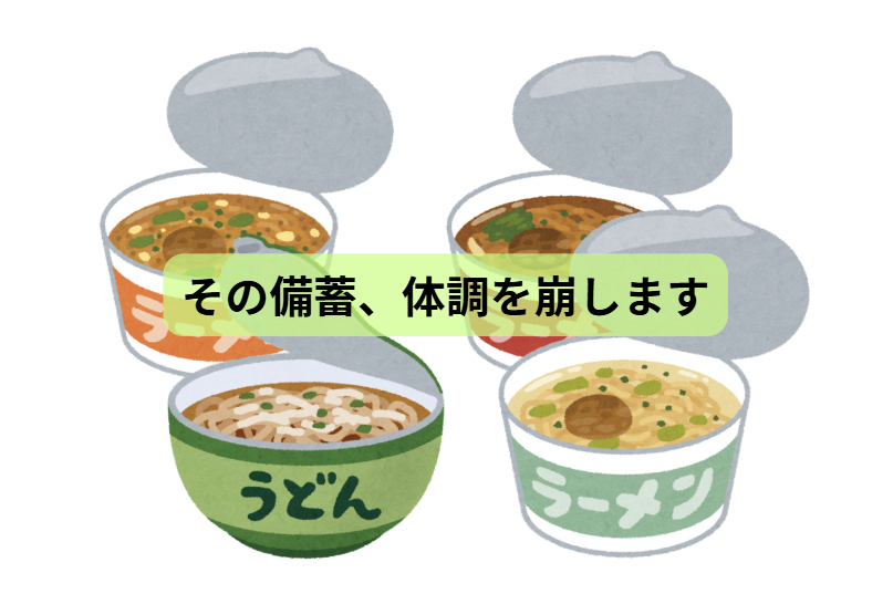 その備蓄で大丈夫？体調を守る食事の正解【第5回】 「その備蓄、体調を崩します」