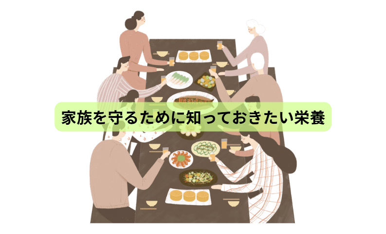 その備蓄で大丈夫？体調を守る食事の正解【第6回】 「家族を守るために知っておきたい栄養」
