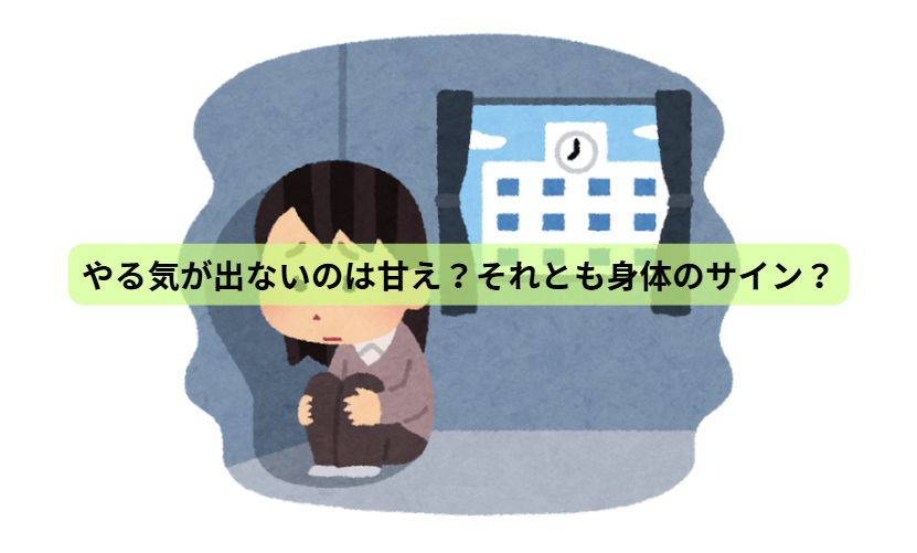 ５月病のはなし【第1回】 やる気が出ないのは甘え？それとも身体のサイン？