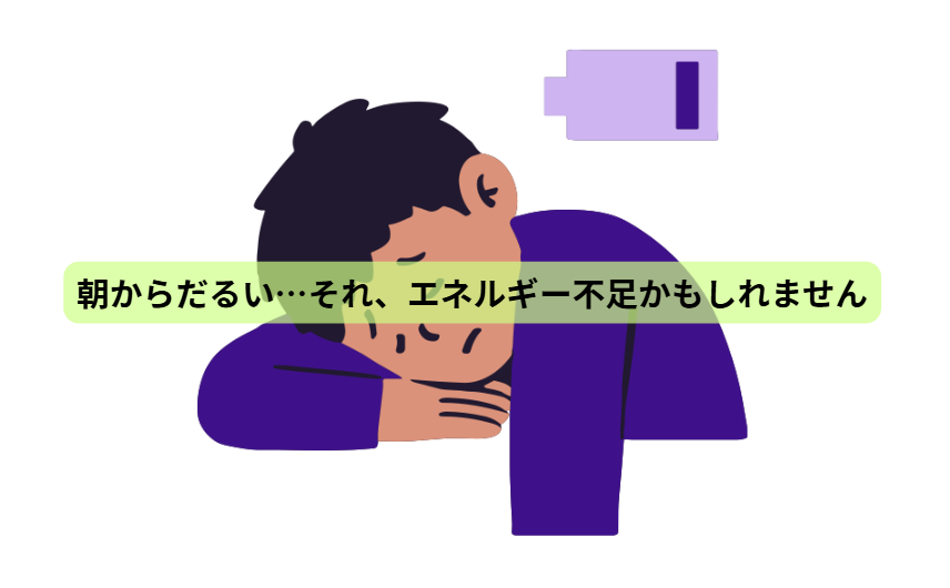 ５月病のはなし【第2回】 朝からだるい…それ、エネルギー不足かもしれません