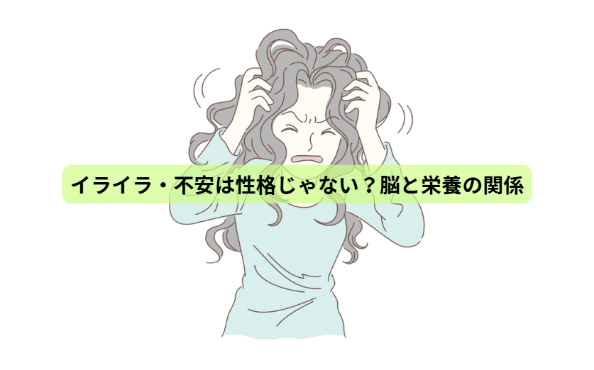 ５月病のはなし【第3回】 イライラ・不安は性格じゃない？脳と栄養の関係