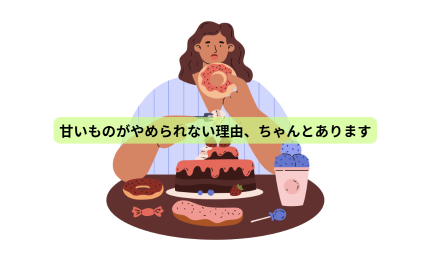 ５月病のはなし【第4回】 甘いものがやめられない理由、ちゃんとあります