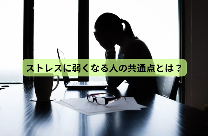 ５月病のはなし【第5回】 ストレスに弱くなる人の共通点とは？