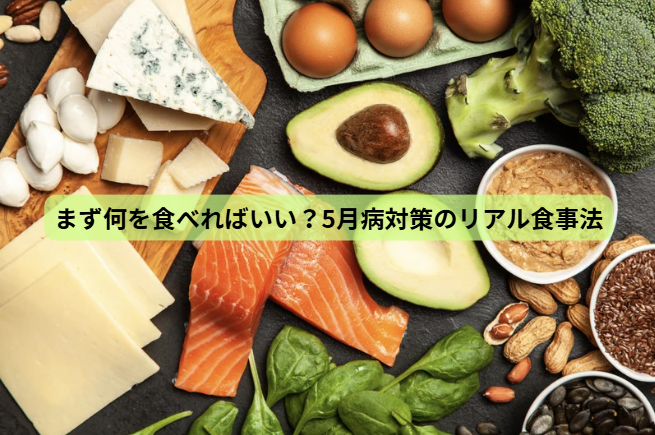 ５月病のはなし【第6回】 まず何を食べればいい？5月病対策のリアル食事法
