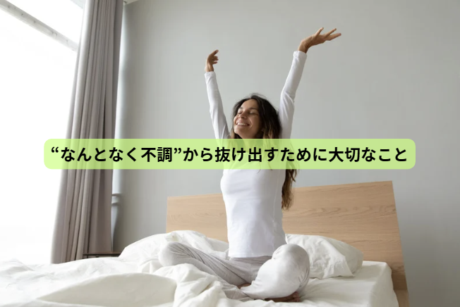 ５月病のはなし【第7回】 “なんとなく不調”から抜け出すために大切なこと