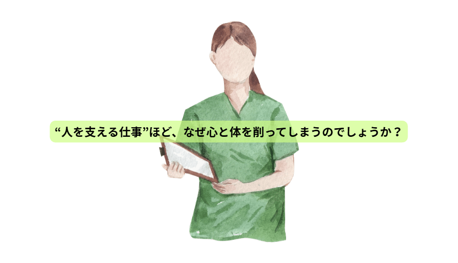 看護週間に考えたい。“頑張る人”の体を守る栄養学【第1回】 「“人を支える仕事”ほど、なぜ心と体を削ってしまうのでしょうか？」
