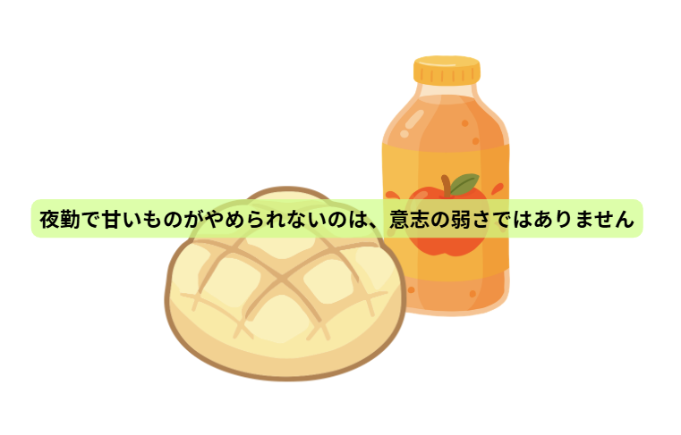 看護週間に考えたい。“頑張る人”の体を守る栄養学【第２回】 「夜勤で甘いものがやめられないのは、意志の弱さではありません」