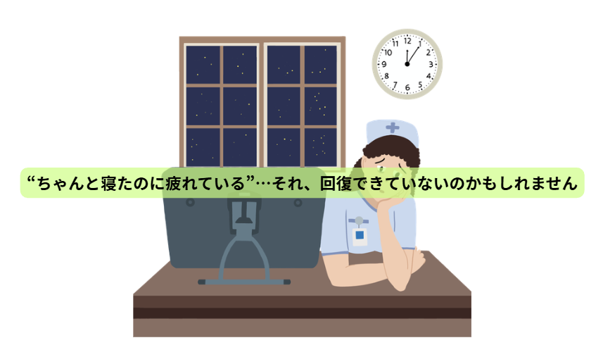 看護週間に考えたい。“頑張る人”の体を守る栄養学【第３回】 「“ちゃんと寝たのに疲れている”…それ、回復できていないのかもしれません」