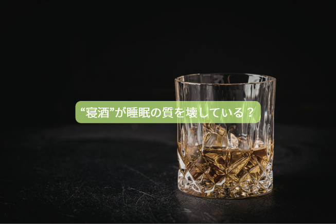 飲酒と血糖値【第４回】 「“寝酒”が睡眠の質を壊している？」