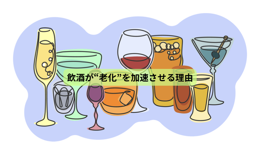飲酒と血糖値【第５回】 「飲酒が“老化”を加速させる理由」