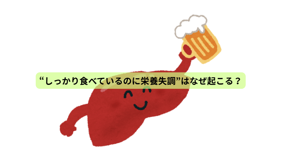 飲酒と血糖値【第６回】 「“しっかり食べているのに栄養失調”はなぜ起こる？」