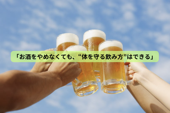 飲酒と血糖値【第７回】 「お酒をやめなくても、“体を守る飲み方”はできる」