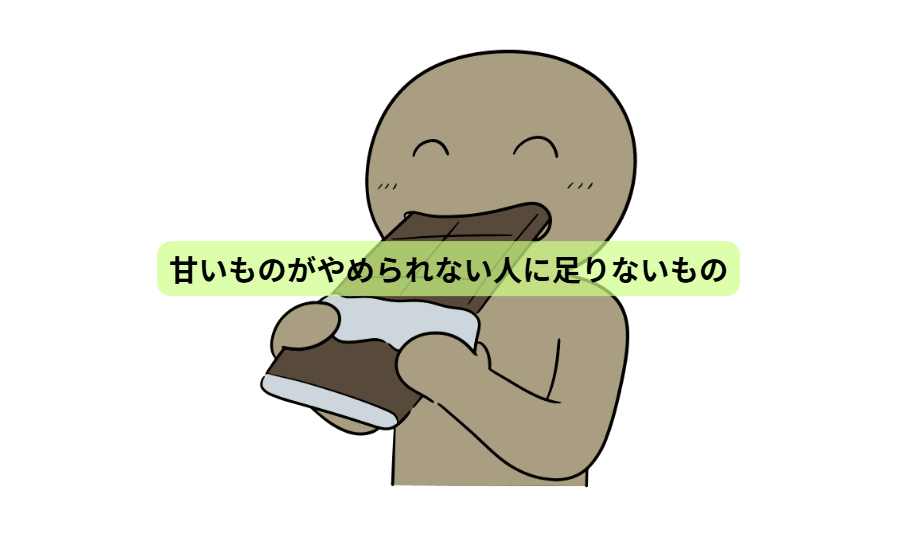 疲れやすい人ほど読んでほしい たんぱく質の話【第２回】 「甘いものがやめられない人に足りないもの」