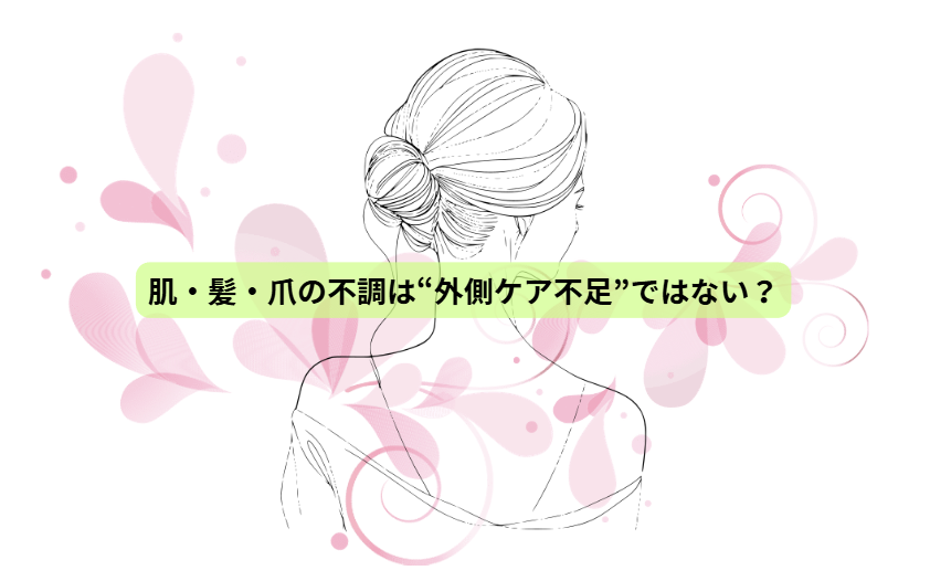 疲れやすい人ほど読んでほしい たんぱく質の話【第３回】 「肌・髪・爪の不調は“外側ケア不足”ではない？」