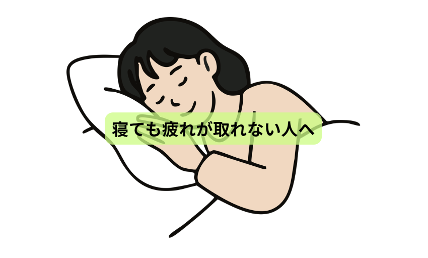 疲れやすい人ほど読んでほしい たんぱく質の話【第５回】 「寝ても疲れが取れない人へ」