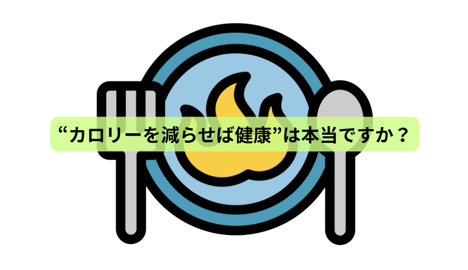 知らないと損する“食べ方”の話【第1回】 「“カロリーを減らせば健康”は本当ですか？」