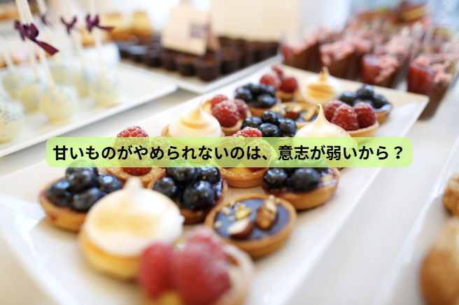 知らないと損する“食べ方”の話【第３回】 「甘いものがやめられないのは、意志が弱いから？」