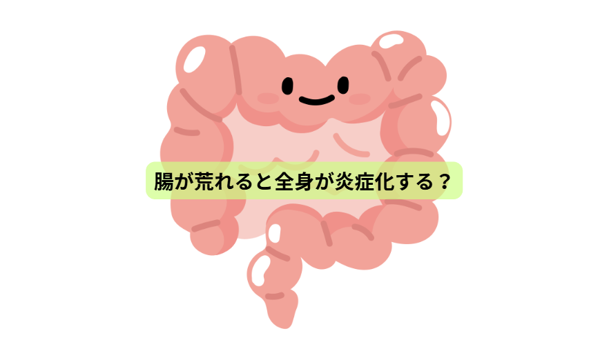 体の中で“静かな火事”が起きていませんか？【第４回】 「腸が荒れると全身が炎症化する？」