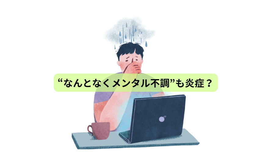 体の中で“静かな火事”が起きていませんか？【第５回】 「“なんとなくメンタル不調”も炎症？」