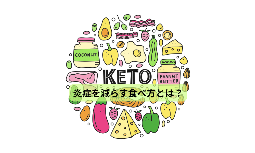 体の中で“静かな火事”が起きていませんか？【第６回】 「炎症を減らす食べ方とは？」